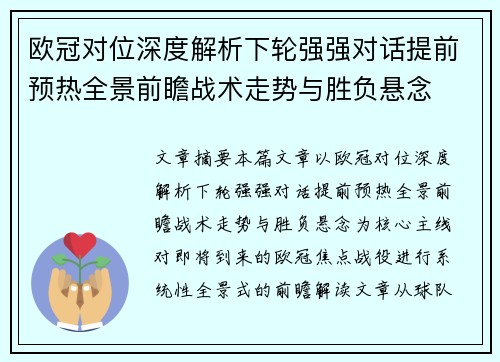 欧冠对位深度解析下轮强强对话提前预热全景前瞻战术走势与胜负悬念