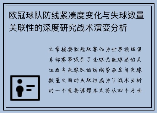 欧冠球队防线紧凑度变化与失球数量关联性的深度研究战术演变分析