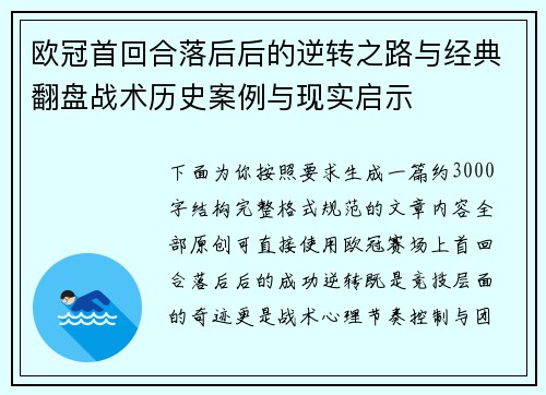 欧冠首回合落后后的逆转之路与经典翻盘战术历史案例与现实启示