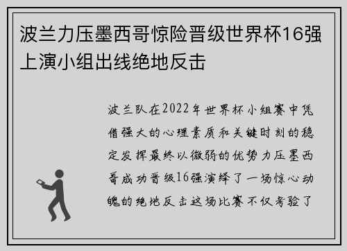 波兰力压墨西哥惊险晋级世界杯16强上演小组出线绝地反击