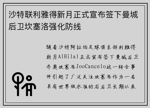 沙特联利雅得新月正式宣布签下曼城后卫坎塞洛强化防线