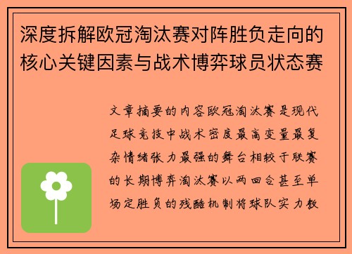 深度拆解欧冠淘汰赛对阵胜负走向的核心关键因素与战术博弈球员状态赛程变量 深度拆解欧冠淘汰赛对阵胜负走向的核心关键因素与战术博弈球员状态赛程变量