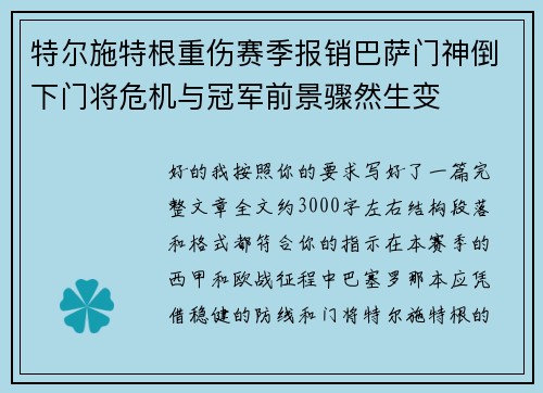 特尔施特根重伤赛季报销巴萨门神倒下门将危机与冠军前景骤然生变