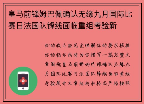 皇马前锋姆巴佩确认无缘九月国际比赛日法国队锋线面临重组考验新