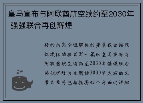 皇马宣布与阿联酋航空续约至2030年 强强联合再创辉煌