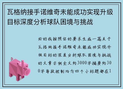 瓦格纳接手诺维奇未能成功实现升级目标深度分析球队困境与挑战 瓦格纳接手诺维奇未能成功实现升级目标深度分析球队困境与挑战