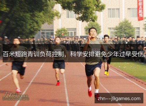 百米短跑青训负荷控制，科学安排避免少年过早受伤