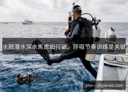 水肺潜水深水焦虑如何破，呼吸节奏训练是关键