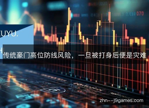 传统豪门高位防线风险，一旦被打身后便是灾难