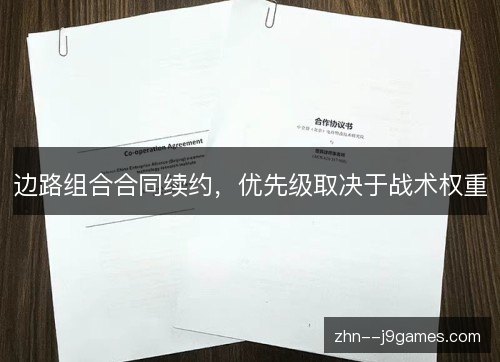边路组合合同续约,优先级取决于战术权重 边路组合合同续约,优先级取决于战术权重