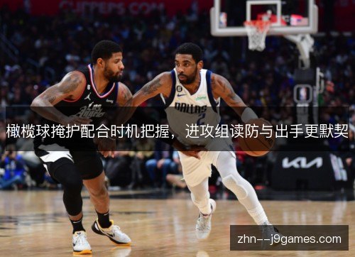 橄榄球掩护配合时机把握,进攻组读防与出手更默契 橄榄球掩护配合时机把握,进攻组读防与出手更默契